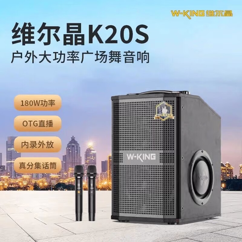 维尔晶(W-King)型号K20S麦高大功率唱歌K歌乐器带拉杆音响 万向轮便携式手提蓝牙OTG直播音箱包邮 型号K20S哥特红音响+双手持麦180瓦