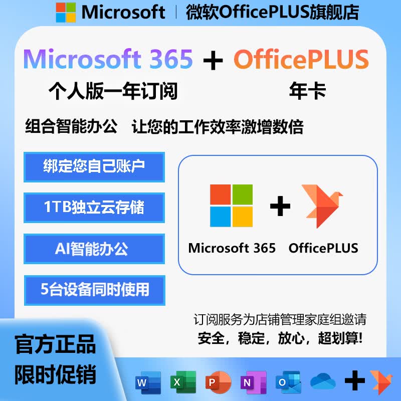 OFFICEPLUS微软Microsoft Office365家庭个人版OfficePLUS会员组合PPT兑换码Word M365个人订阅服务1年+OfficePLUS年卡