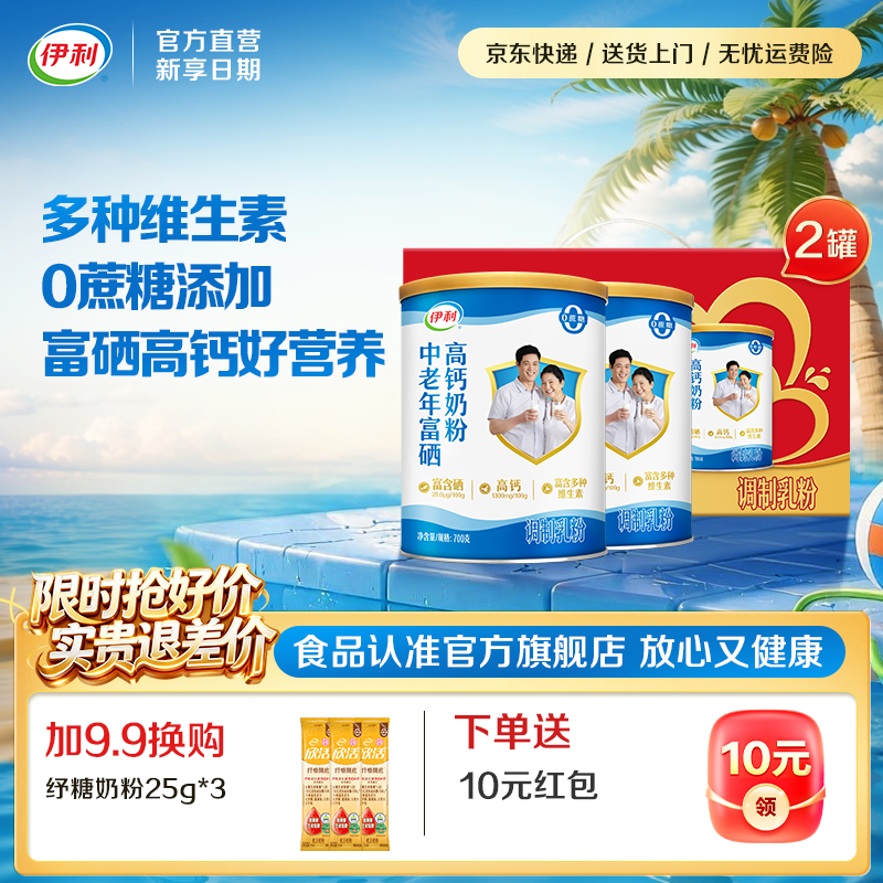 伊利富硒奶粉700g*2罐 84元 - 86线报