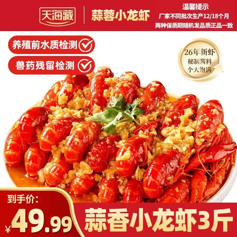 天海藏蒜蓉小龙虾1.5kg 2026年新虾 3-5钱小龙虾整虾加热即食海鲜烧烤
