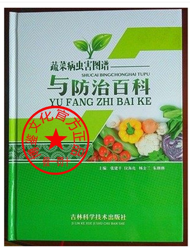 蔬菜病虫害图谱与防治百科【吉林科学技术出版社】9787557840037H