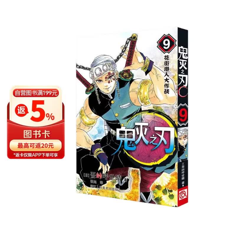 鬼灭之刃9花街潜入大作战 游郭篇 2021动画S2季 简体中文版 吾峠呼世晴著
