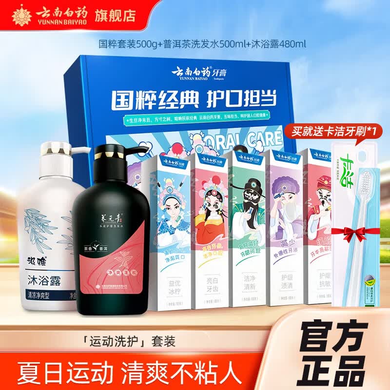 云南白药运动洗护套装 清爽不粘人 国粹500g牙膏+洗发水500ml+沐浴露480ml 国粹洗发水沐浴露套装