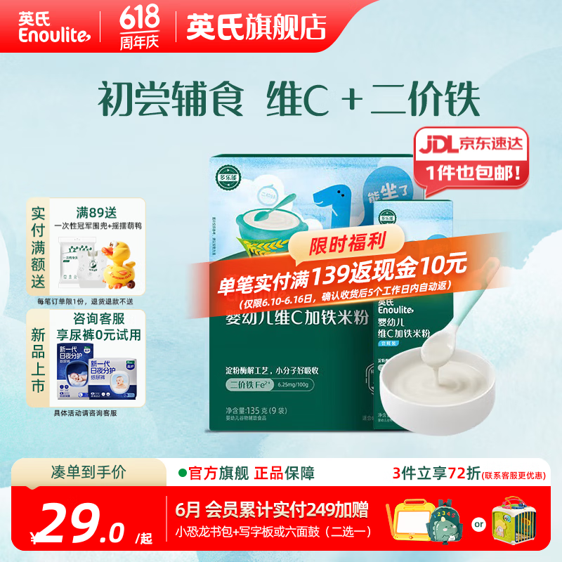 英氏（Engnice）婴幼儿米粉米糊高铁 6个月宝宝强化铁米粉营养辅食 1阶维C加铁135g+ 30g*1盒
