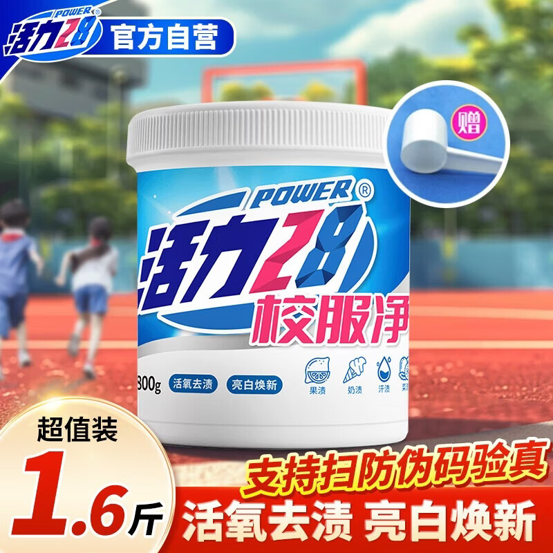 活力28校服净800g桶装 爆炸盐彩漂白粉洗衣粉 活氧亮白去黄去污渍神器