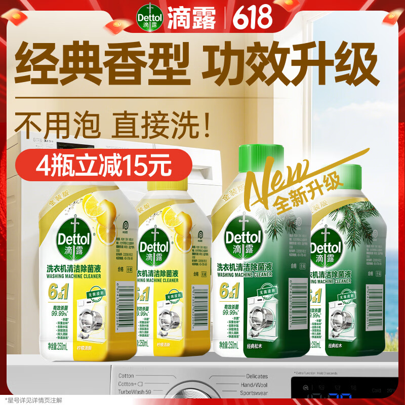 滴露（Dettol）洗衣机清洁除菌液洗衣机杀菌去污消毒清洗剂金装混合香型250ml*4
