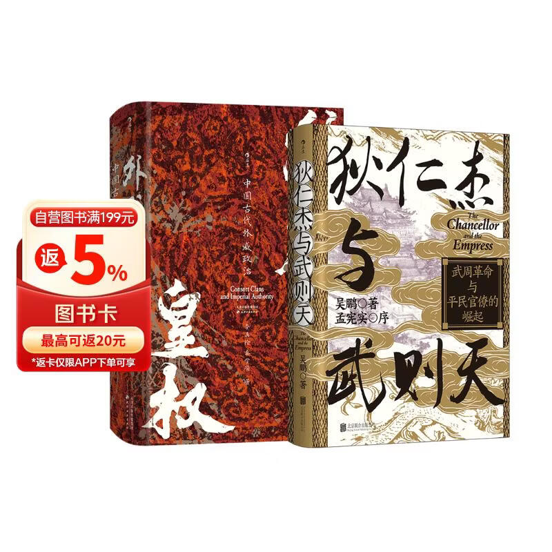 汗青堂中国史经典2册套装：狄仁杰与武则天+外戚与皇权 汗青堂新品 汗青堂中国史