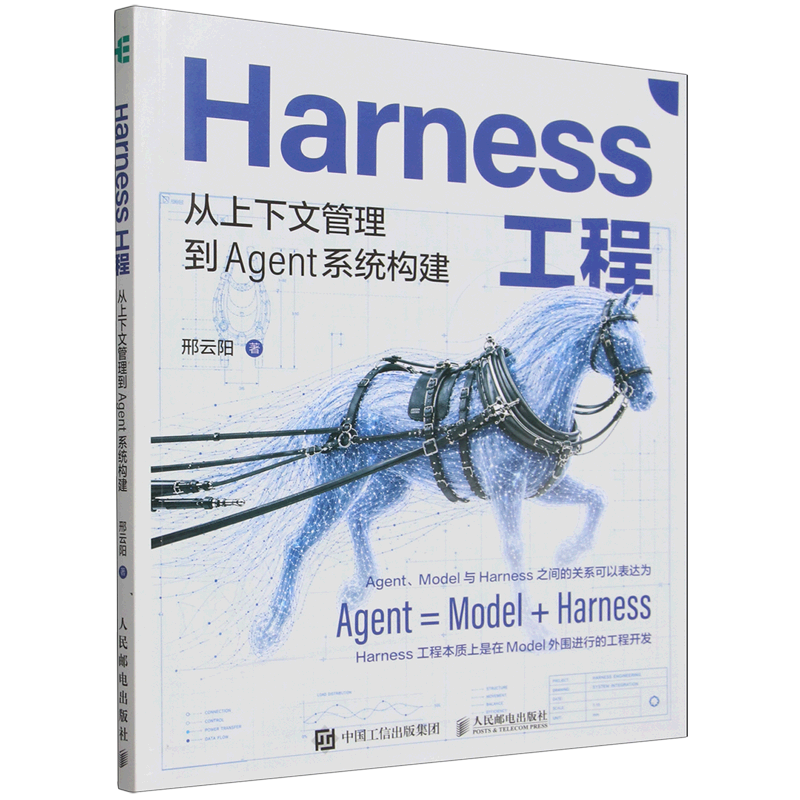 Harness工程:从上下文管理到Agent系统构建