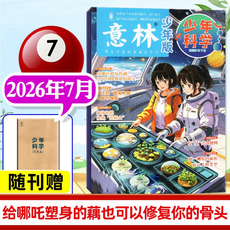 意林少年科学杂志2026年1-7月新【另有全年/半年订阅/2025年1-12月可选】官方旗舰店意林少年版9-15岁中小学生小四门全科科学知识储备思维拓展读本科普百科全书过刊 【新期现货】26年7月随刊