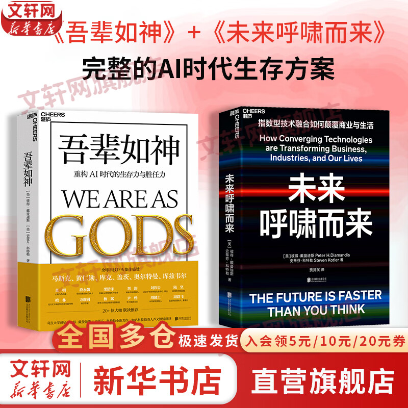 吾辈如神+	未来呼啸而来 北京联合出版公司 美彼得·戴曼迪斯史蒂芬·科特勒 著等 书籍 图书