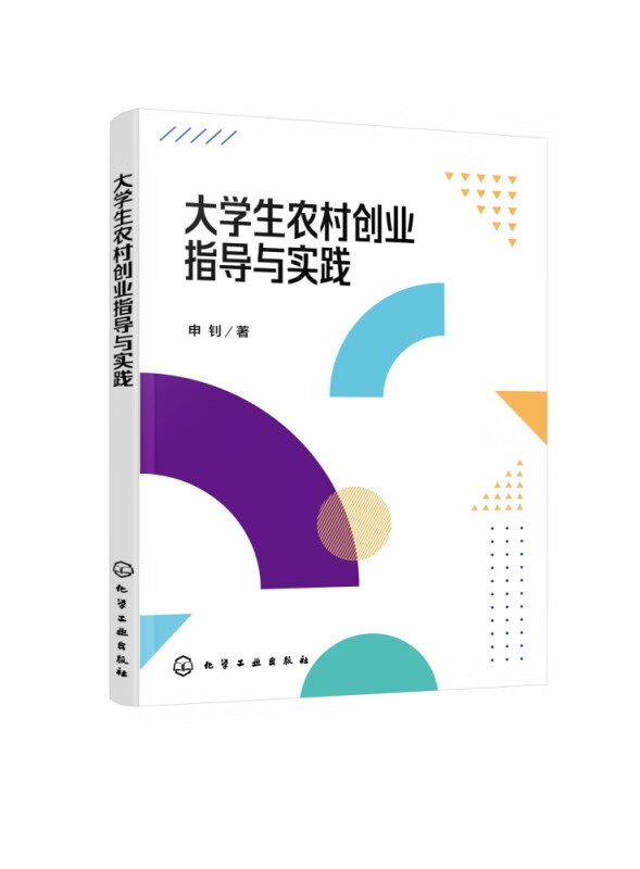 大学生农村创业指导与实践