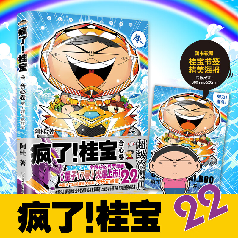疯了!桂宝 22 合心卷 快乐正能量爆笑校园漫画图书卡通连环画 解压搞笑连载动漫 一二三四年级小学生儿童课外阅读书籍 漫画家阿桂作品 7-12岁