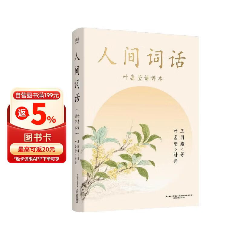 人间词话 叶嘉莹讲评本 王国维诗词 叶嘉莹点评王国维诗词美学 品味诗词中的人生境界 收录王国维生平中国古典文学 果麦出品 诗歌词曲 文学评论