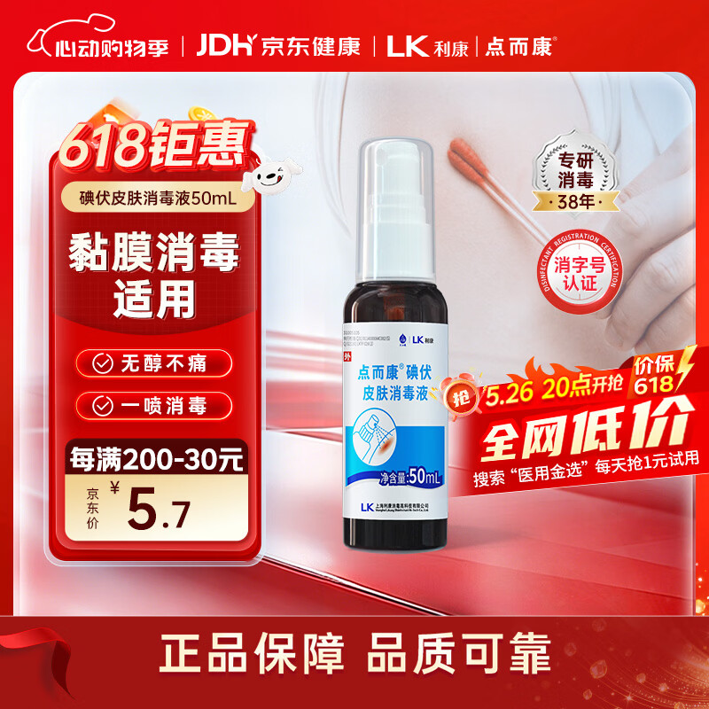洁芙柔点而康医用碘伏消毒液喷雾50ml杀菌创伤口防感染碘红紫药水便携