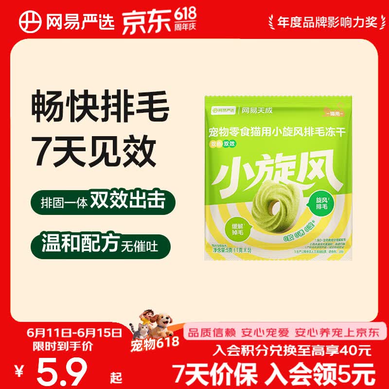网易严选 小旋风排毛冻干 排毛固毛 鸡肉零食营养丰富  5g*1袋