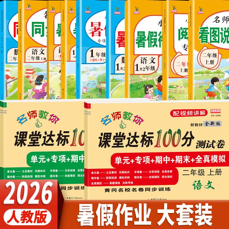 2026黄冈一年级下册暑假作业人教版全套一升二暑假衔接语文数学小学1年级暑假衔接作业专项训练口算应用题阅读理解字帖预复习试卷同步训练练习册作业本黄冈小状元暑假寒假作业 【假期逆袭套装】暑假5本装+上册 京东折扣/优惠券