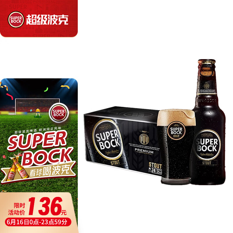 超级波克（SUPER BOCK）世涛黑啤 进口啤酒 250ml*24瓶 聚会端午送礼整箱装 葡萄牙原装
