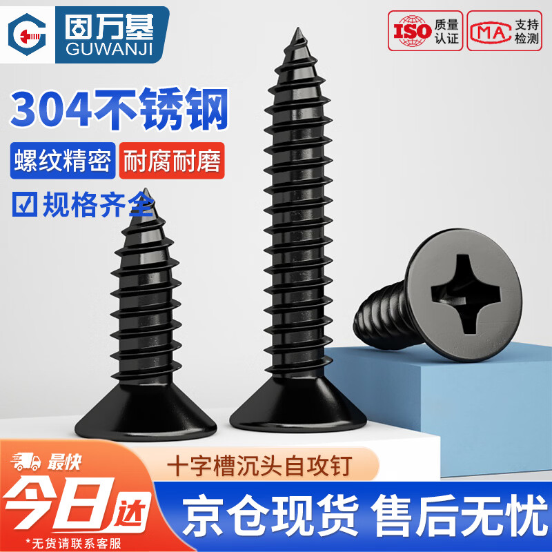固万基（GUWANJI）十字槽沉头自攻钉 304不锈钢自攻螺丝十字平头螺丝钉黑色沉头螺丝木工螺钉 M4x16[200个/包]