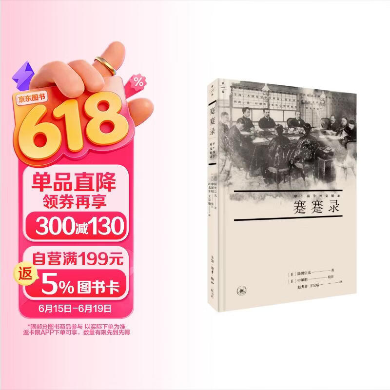 包邮蹇蹇录 甲午战争外交秘录（世界丛书）