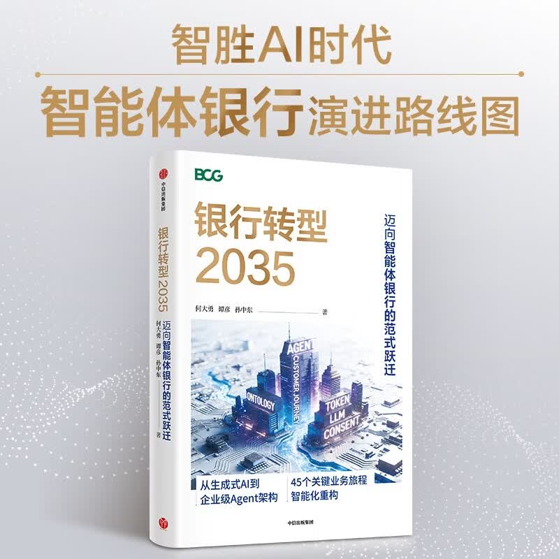 银行转型2035 迈向智能体银行的范式跃迁 BCG董事总经理 全球资深合伙人 何大勇领衔 银行转型2025 中国银行业 银行从业者 银行数字化转型 数字金融 科技金融 中信出版社