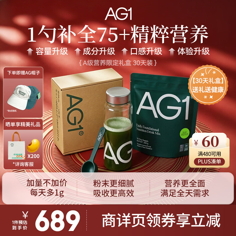 Athletic Greens新西兰ag小绿粉AG1营养复合维生素益生菌辅酶q10送礼心动礼盒 【新升级30天礼盒装】 390g*1袋 /礼盒