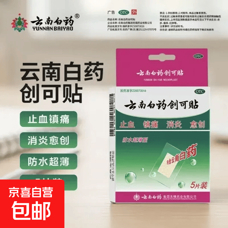 [云南白药（YUNNANBAIYAO）]云南白药创可贴 1.5cm*2.3cm*5贴 1盒装