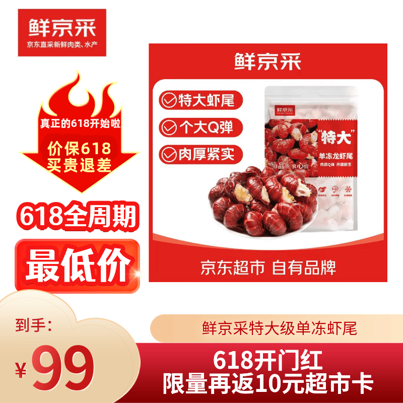 鲜京采无冰小龙虾尾特大级净虾重2斤 99元 - 86线报