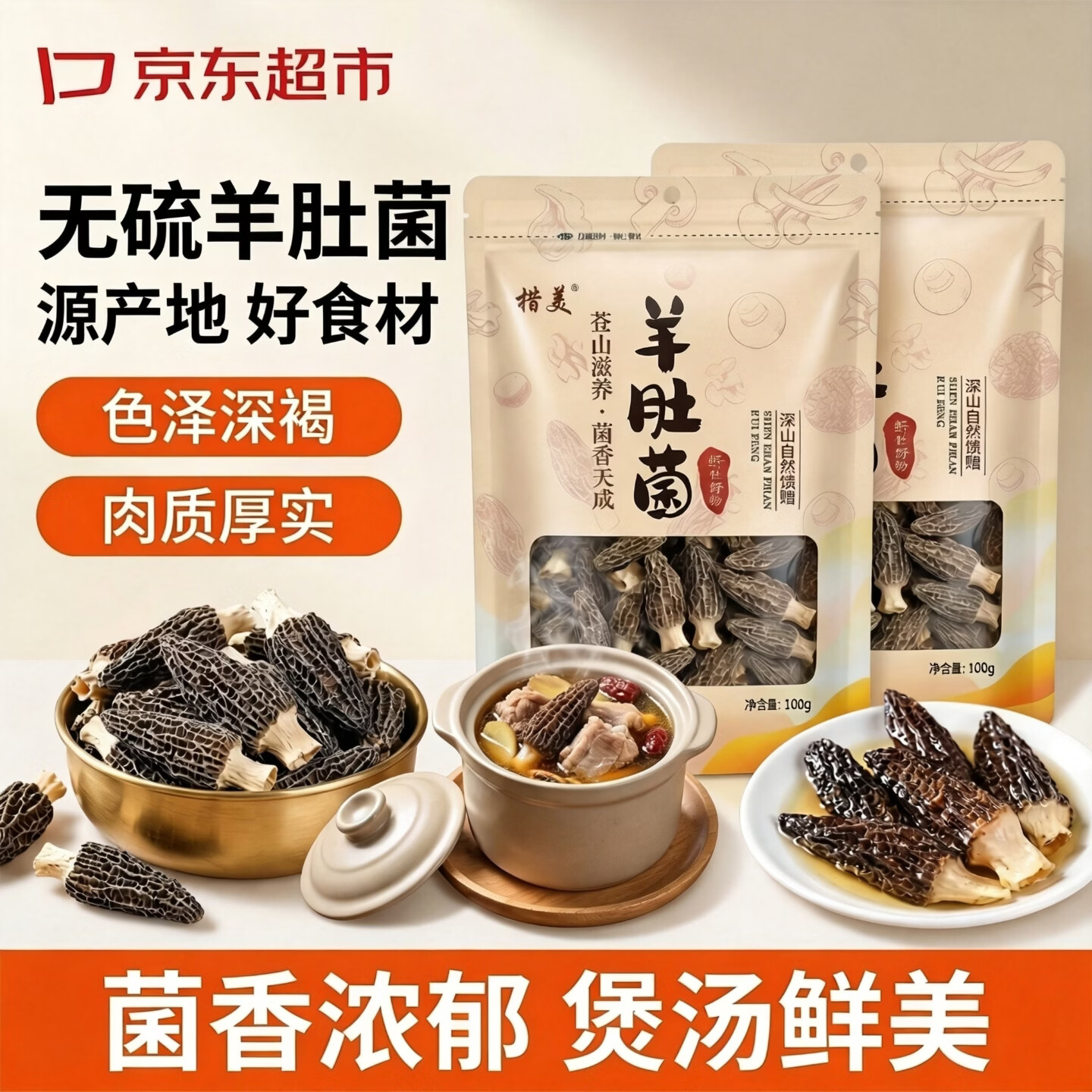 楷美高山羊肚菌精品干货100g/袋 5-8cm云南特产干货煲汤