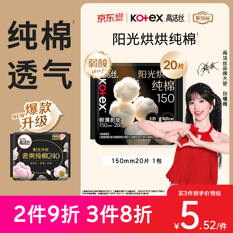 高洁丝【纯棉NO.1】阳光烘烘卫生巾150mm20片日用护垫姨妈巾京东自营
