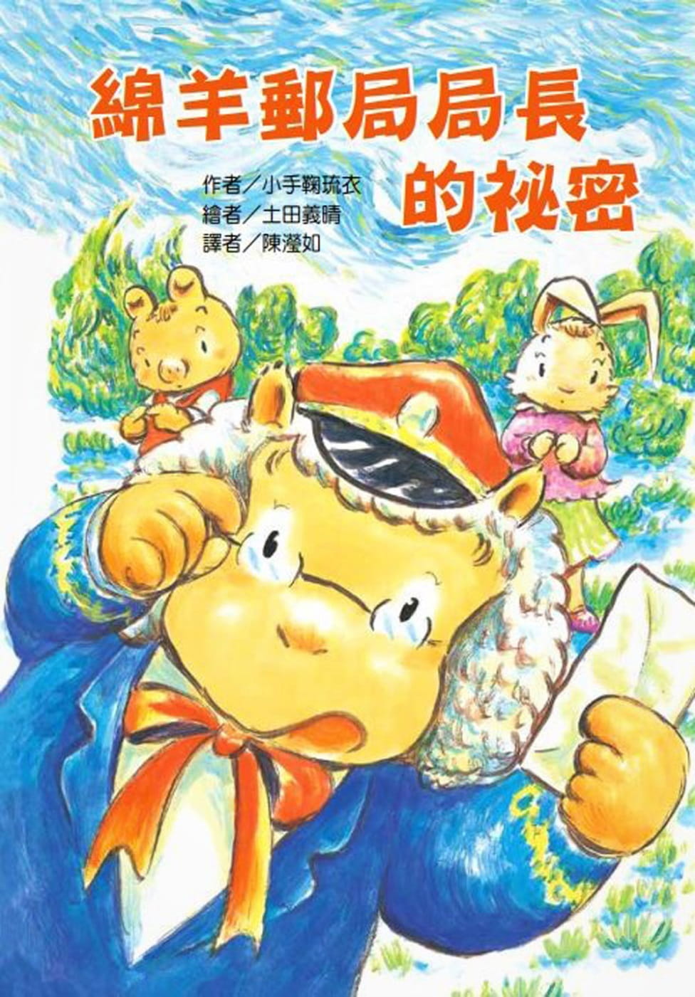 预售 小手鞠琉衣绵羊邮局局长的秘密台湾东方 童书/青少年文学 原版进口书