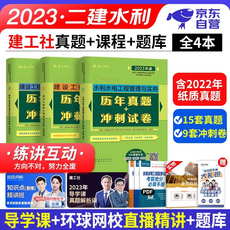【单本包邮】备考2024 二建教材2023真题 水利水电全套4本 历年真题+冲刺试卷 二级建造师2023教材配套考题库卷 23年建工社（官方正版）可搭网课一次通关复习题集环球网校讲义案例分析专项突破
