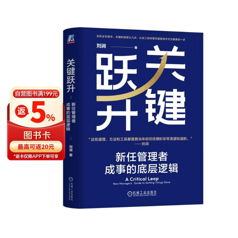 关键跃升：新任管理者成事的底层逻辑 刘润最新力作  助你实现职场的关键跃升 分钟商学院 胜算 跃升 晋升 团队成长 个人成长