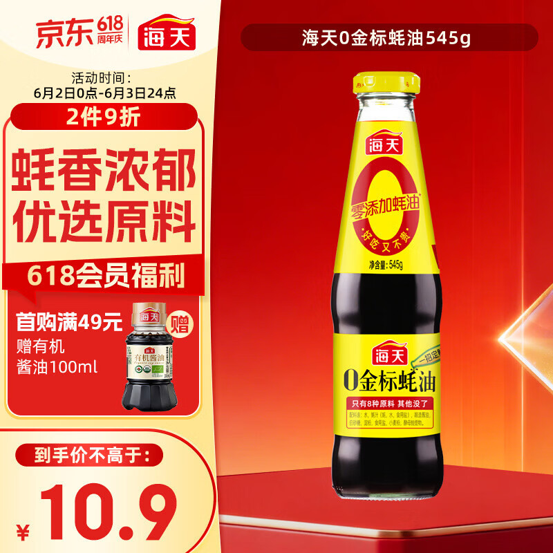 海天 蚝油545g  0金标系列 0添加防腐剂 凉拌炒菜火锅烧烤 中华老字号