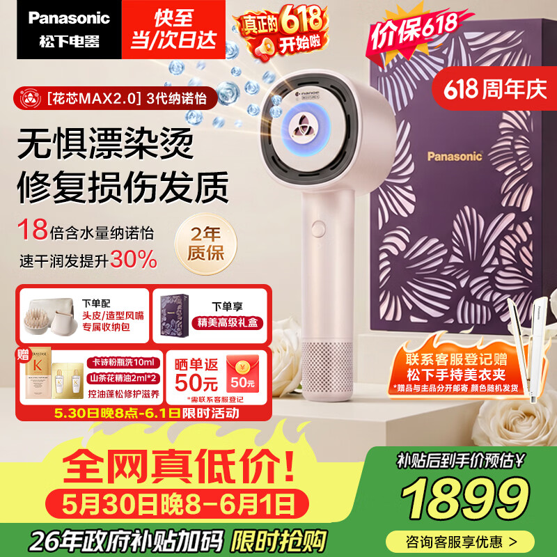 松下花芯MAX吹风机 1328元 - 86线报