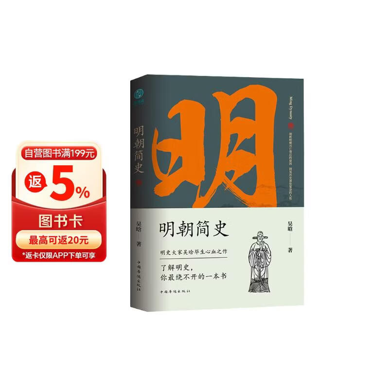 明朝简史（京东版）：一书读透大明三百年，揭示帝国由盛转衰的秘密
