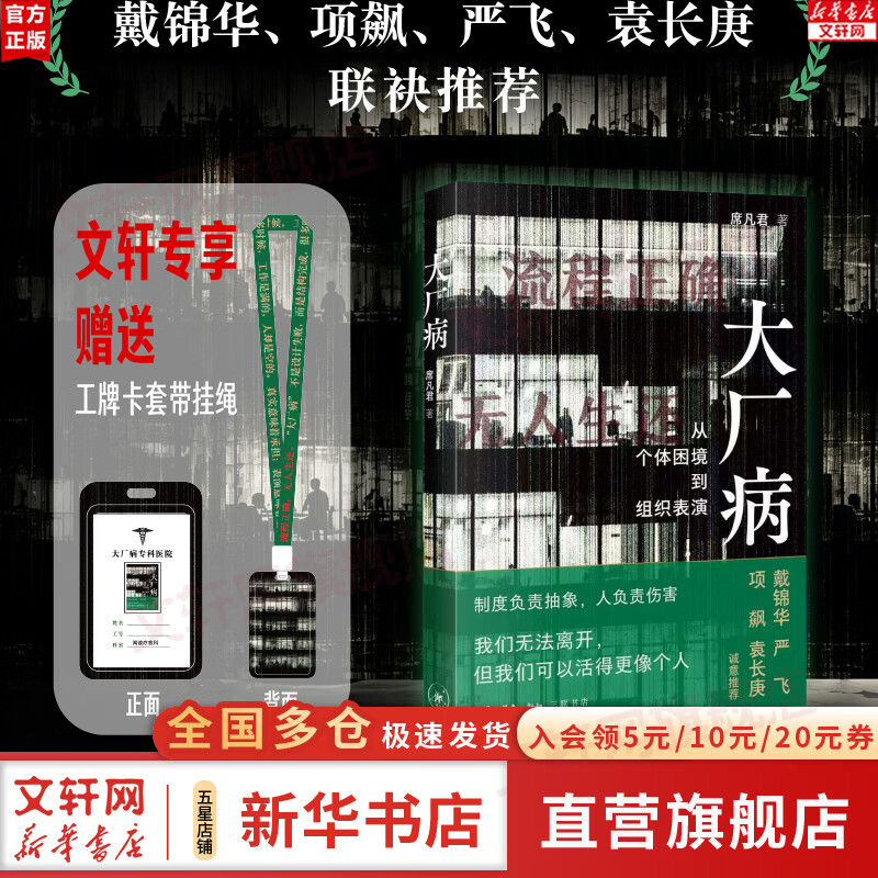 【正版包邮】大厂病 从个体困境到组织表演 席凡君 社会学解剖大厂困局 理解职场困境 三联书店出版 新华书店旗舰店社会学书籍 图书