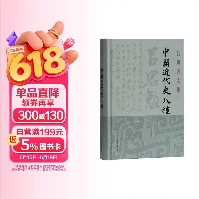 中国近代史八种(精装)(吕思勉文集)