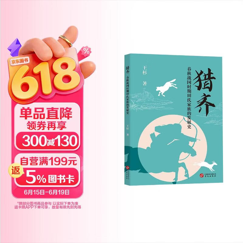 猎齐：春秋战国时期田氏家族的发展史