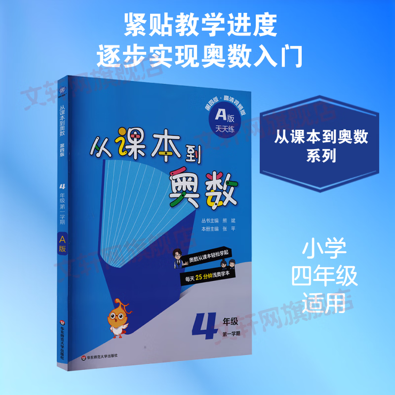 【文轩网】从课本到奥数四年级第一学期A版第四版 图书