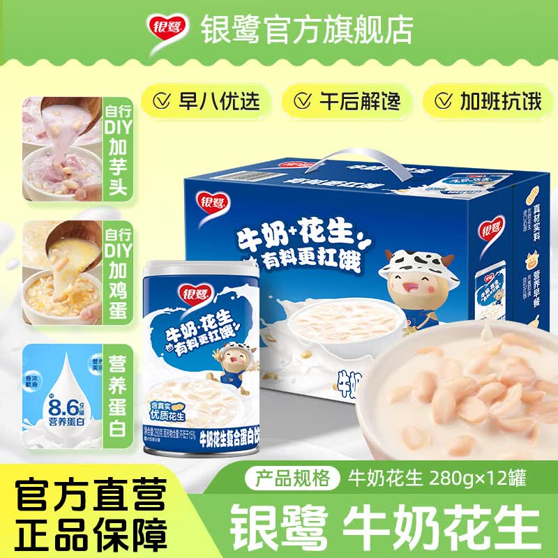 银鹭牛奶花生饮料整箱网红早餐奶休闲食品280g*12罐装 牛奶花生280g*12罐