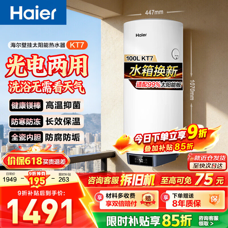 海尔（Haier）KT7太阳能热水器竖式热水器100升阳台壁挂式太阳能集热一级能效省电2200W速热电热大容量 【KT7太阳能大屏数显示】-只有水箱