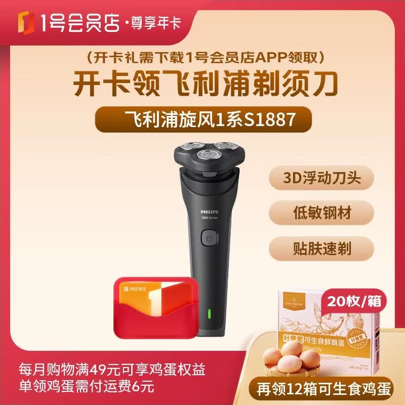1号会员店尊享年卡送【飞利浦刮胡刀+240枚鸡蛋】下载1号会员店可领
