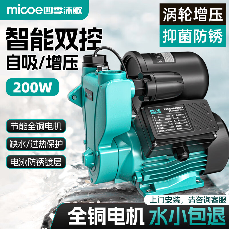 MICOE增压泵家用全自动增压器自吸泵井水自来水太阳能管道加压泵抽水泵 [200W]智能双控自吸泵