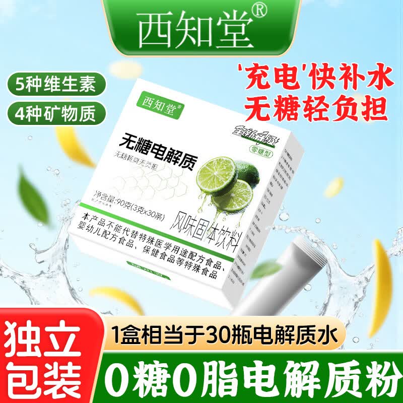 西知堂无糖电解质粉90g运动健身0糖0脂多种维生素矿物质补水电解质冲剂 巩固装 90g*5盒 【买三送二】