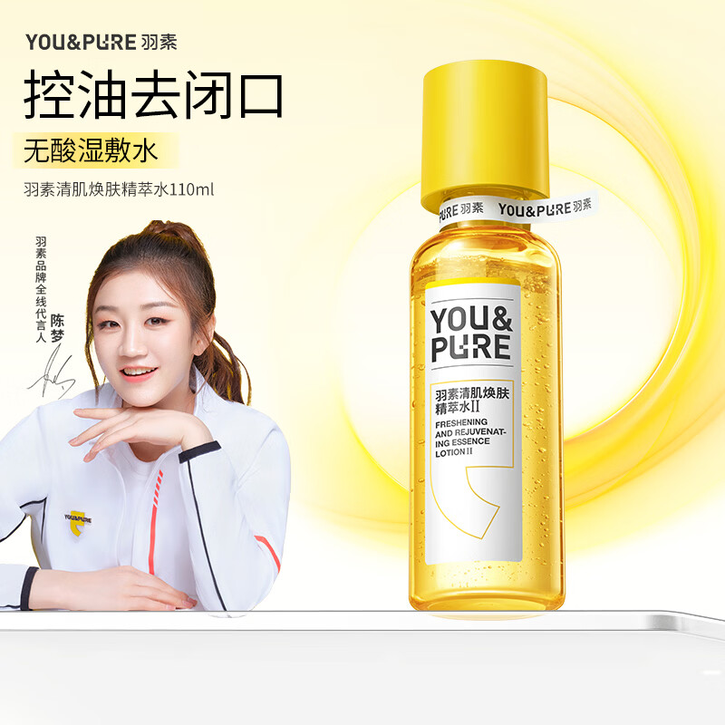 羽素闭口水【陈梦推荐】糙皮爽肤水控油保湿精华水去粉刺收缩毛孔 闭口水2.0 110ml