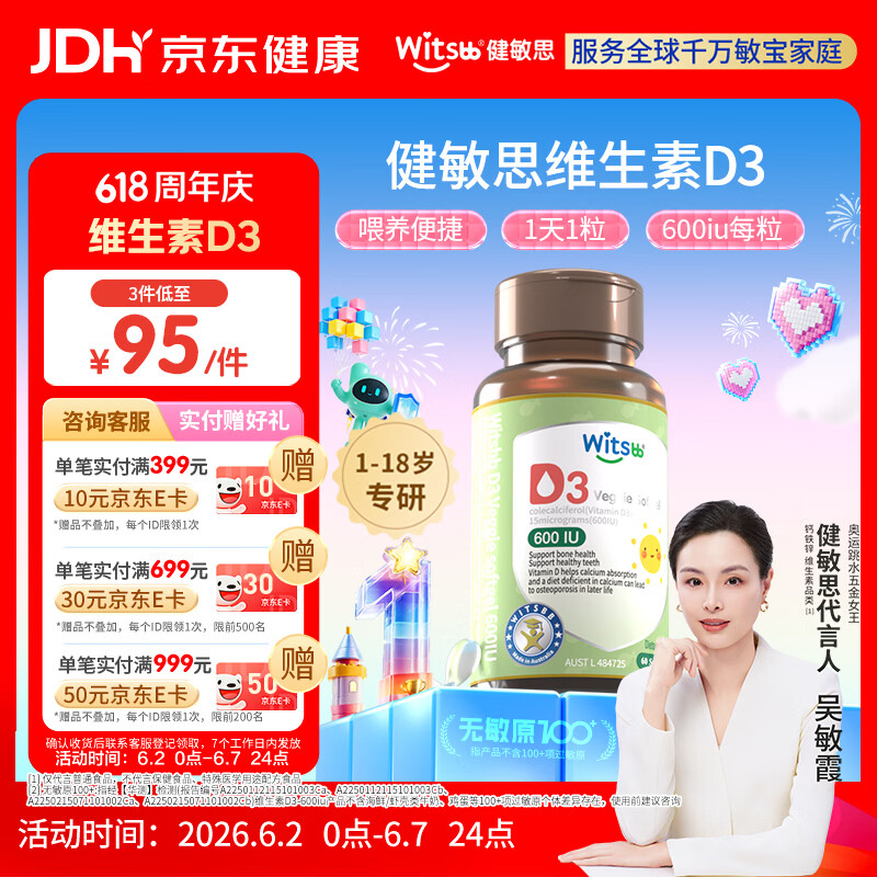 witsbb健敏思维生素d3维生素1-18岁儿童敏宝专研600IU 60粒/盒 