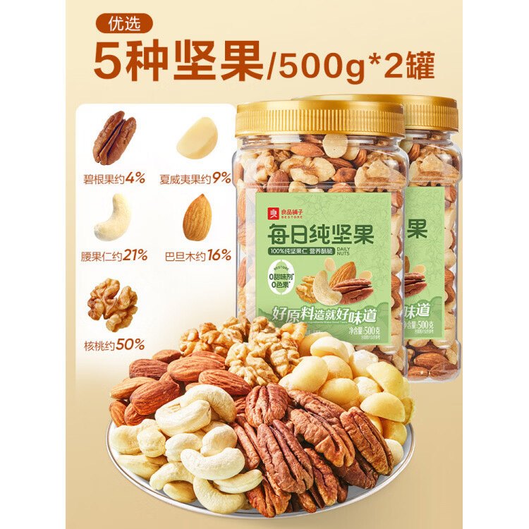 良品铺子装每日坚果混合坚果纯坚果干果开心果核桃健康零食 【5坚果-实惠版】每日纯坚果500g*2罐-纯坚果