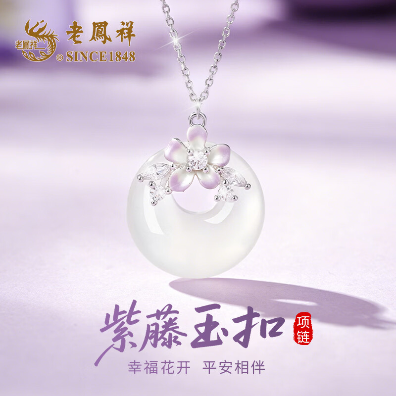 老凤祥平安扣吊坠纯银项链女款2026新款轻奢高级感生日礼物送女朋友老婆 【原创新款首发】紫藤玉扣项链