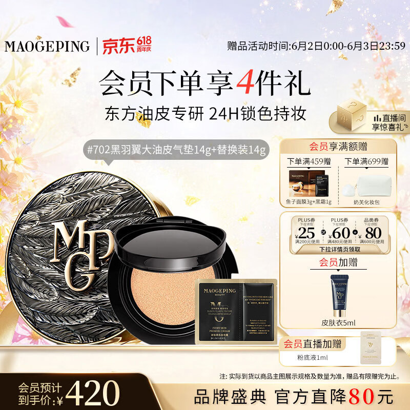 毛戈平黑羽翼大油皮气垫702套装自然色14g提亮遮瑕生日礼物送女生