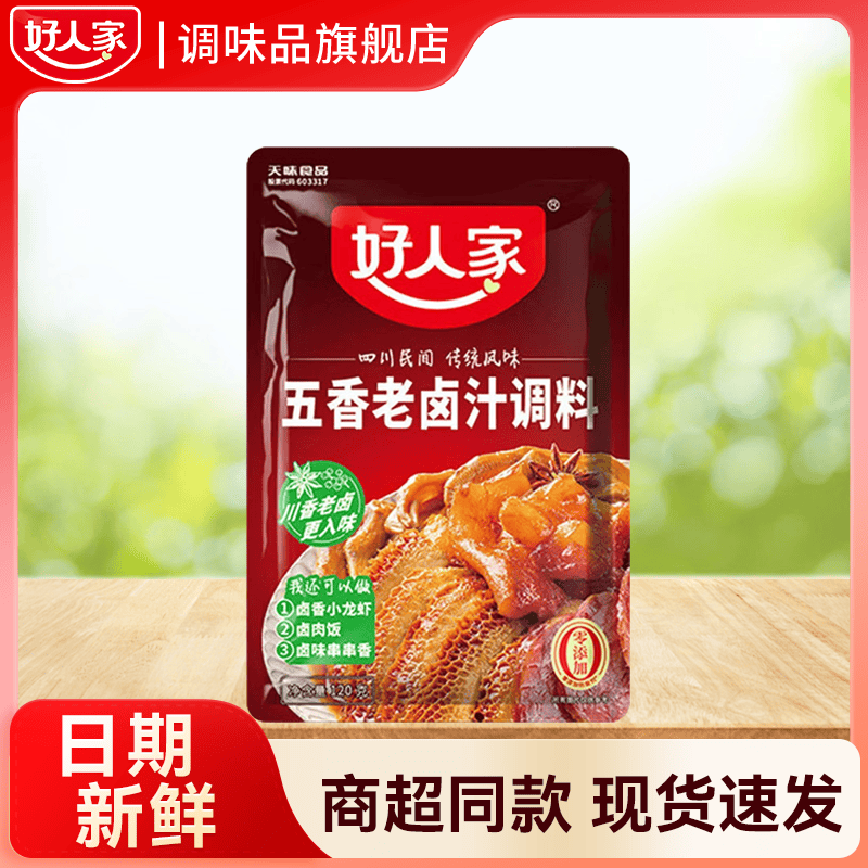 好人家五香老卤汁调料120g  袋装家庭调料老卤汁香辣卤肉料理包多用一料 【好人家】五香老卤汁调料120g*2袋